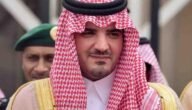من هو وزير الداخلية الحالي للسعوديه
