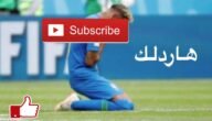 هاردلك وش معناها وكيف أرد عليها