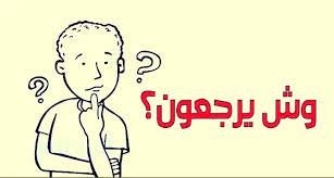 الفيفي وش يرجع – خليجنا