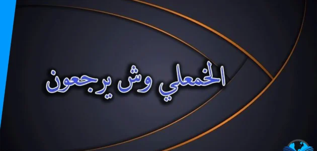 الخمعلي وش يرجع وما نسب القبيلة