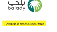 طريقة وطلبات تجديد رخصة البلدية الدمام