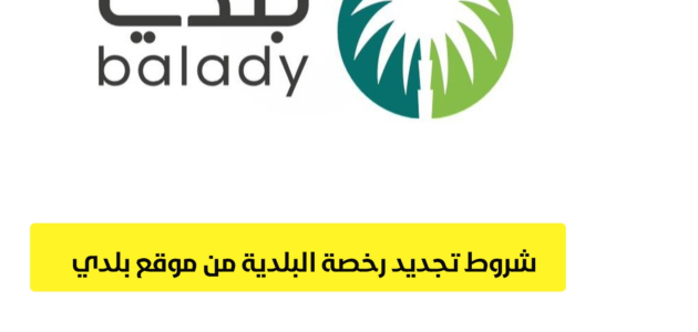 طريقة وطلبات تجديد رخصة البلدية الدمام 1 طريقة وطلبات تجديد رخصة البلدية الدمام