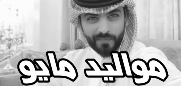 صور وعبارات عن مواليد شهر مايو “اجمل عبارات لمواليد شهر مايو”