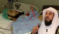 حقيقة وفاة الشيخ محمد العريفي