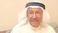 سبب وفاة الفنان الكويتي عبدالكريم عبدالقادر