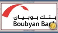 شروط ومزايا فتح حساب في بنك بوبيان الكويتي 10 شروط ومزايا فتح حساب في بنك بوبيان الكويتي
