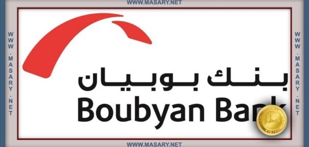شروط ومزايا فتح حساب في بنك بوبيان الكويتي 1 شروط ومزايا فتح حساب في بنك بوبيان الكويتي