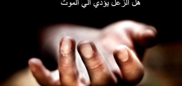 هل الزعل يؤدي الي الموت؟ 1 هل الزعل يؤدي الي الموت؟