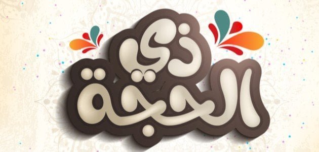 فلكيًا متى يبدأ ذي الحجة 2023 العد التنازلي