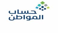 متى يتم دراسة الاهليه في حساب المواطن 1444