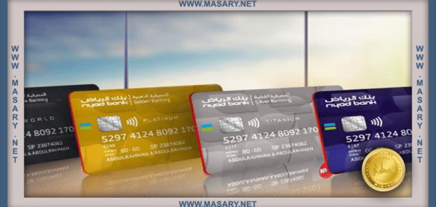 متى يتم سداد البطاقة الائتمانية بنك الرياض؟ 1 متى يتم سداد البطاقة الائتمانية بنك الرياض؟