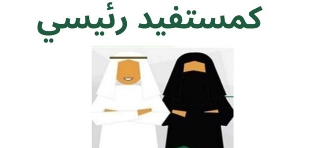 هل يحق للمتزوجة التسجيل في حساب المواطن كمستفيد رئيسي – خليجنا