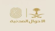 كيف اعرف ان بطاقة الاحوال جاهزة للاستلام؟ بعد كم يوم استلم بطاقة الاحوال 1444