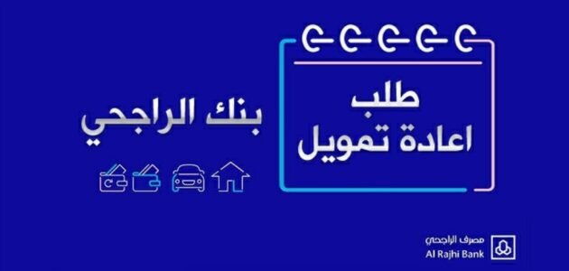 ماذا يعني إعادة تمويل الراجحي2