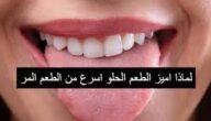 كيف يمكن تمييز الطعم الحلو اسرع من الطعم المر