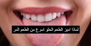 كيف يمكن تمييز الطعم الحلو اسرع من الطعم المر