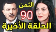 هل يموت كرم في مسلسل الثمن