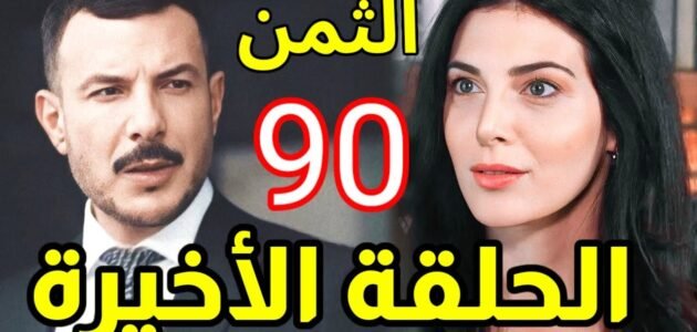 هل يموت كرم في مسلسل الثمن