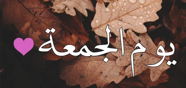 عبارات يوم الجمعة وأحلى كلام عن يوم الجمعة مكتوب وبالصور