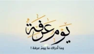 دعاء يوم عرفه.. دعاء يوم عرفة مكتوب لغير الحاج