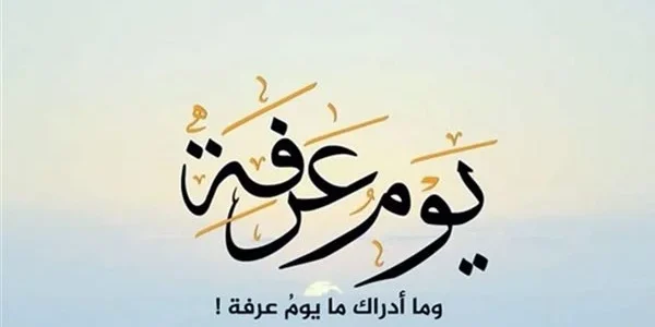 دعاء يوم عرفه.. دعاء يوم عرفة مكتوب لغير الحاج