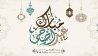 كم اجازة عيد الاضحى في القطاع الخاص؟ ومتى تنتهي اجازة عيد الاضحى 1444؟