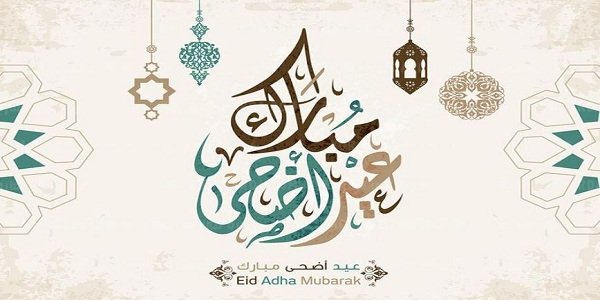 كم اجازة عيد الاضحى في القطاع الخاص؟ ومتى تنتهي اجازة عيد الاضحى 1444؟