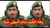 بالفيديو تفاصيل و أسباب ‏وفاة العميد سالم السهلي الحقيقية.. الغرق في البحر أثناء إنقاذ ابنه الصغير بالمنطقة الشرقية