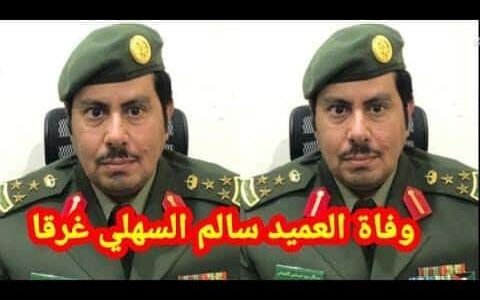 بالفيديو تفاصيل و أسباب ‏وفاة العميد سالم السهلي الحقيقية.. الغرق في البحر أثناء إنقاذ ابنه الصغير بالمنطقة الشرقية
