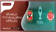 ما هي القنوات الناقلة لمباراة الاهلي والوداد الاحد 4/6/2023 في نهائي ابطال افريقيا
