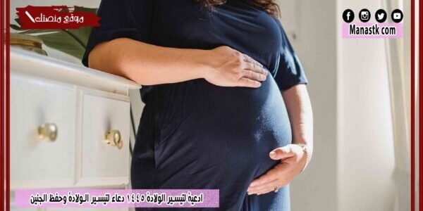 ادعية لتيسير الولادة 1445 دعاء لتيسير الولادة وحفظ الجنين