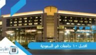 افضل 10 جامعات في السعودية 2023 بالترتيب