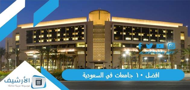 افضل 10 جامعات في السعودية 2023 بالترتيب
