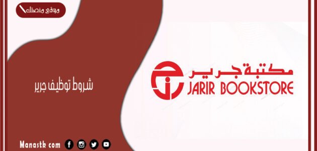 شروط توظيف جرير 1445 وظائف مكتبة جرير دوام جزئي