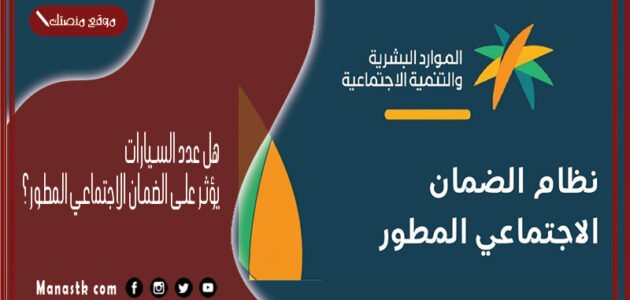 هل عدد السيارات يؤثر على الضمان الاجتماعي المطور؟ ومتى يسقط الشخص من الضمان الاجتماعي؟