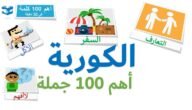 أهم 100 كلمة كورية – خليجنا