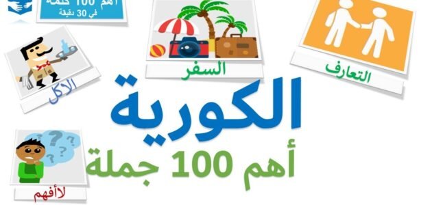 أهم 100 كلمة كورية - خليجنا 1 أهم 100 كلمة كورية – خليجنا