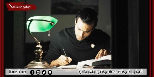 أدعية لزيادة البركة 2023 دعاء البركة في الوقت والمذاكرة