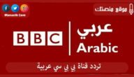 تردد قناة بي بي سي عربية 2023 الجديد BBC Arabia علي النايل سات