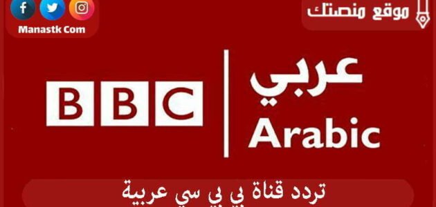 تردد قناة بي بي سي عربية 2023 الجديد BBC Arabia علي النايل سات
