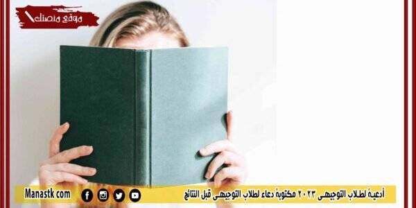 أدعية لطلاب التوجيهي 2023 مكتوبة دعاء لطلاب التوجيهي قبل النتائج
