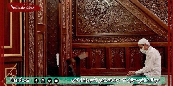 أدعية لفك الكرب مستجاب 2023 دعاء لفك الكرب الشديد وقضاء الحاجه