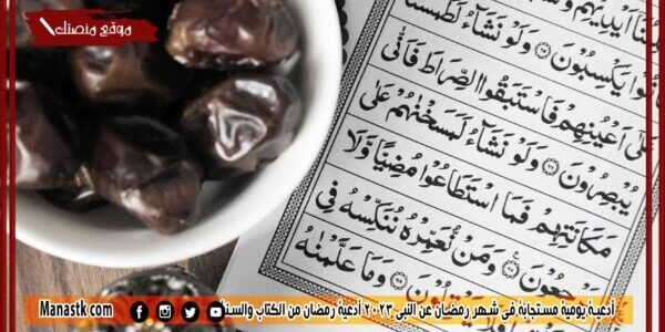 أدعية يومية مستجابة في شهر رمضان عن النبي 2023 أدعية رمضان من الكتاب والسنة