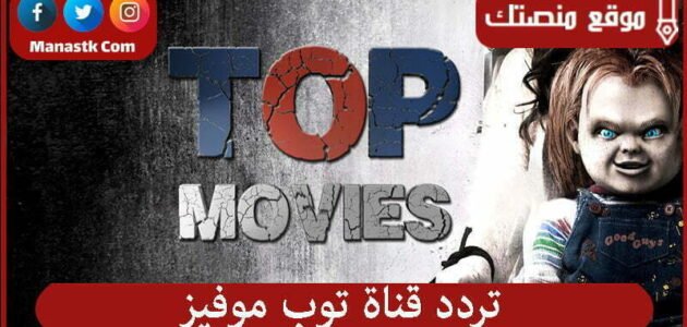تردد قناة توب موفيز 2023 الجديد Top Movies على النايل سات والعرب سات