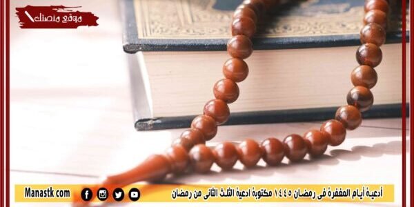 أدعية أيام المغفرة في رمضان 1445 مكتوبة ادعية الثلث الثاني من رمضان