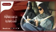 حجز موعد رخصة قيادة للنساء جامعة نورة 1445 حجز موعد تدريب قيادة للنساء
