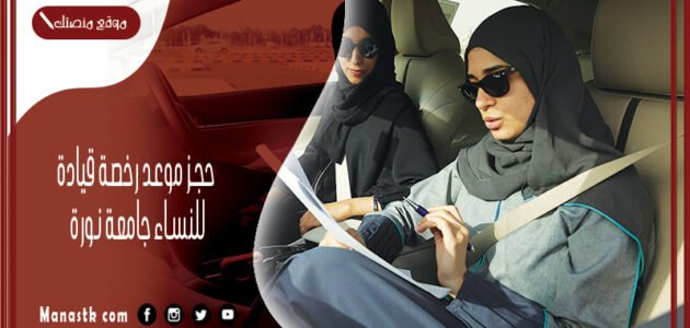 حجز موعد رخصة قيادة للنساء جامعة نورة 1445 حجز موعد تدريب قيادة للنساء