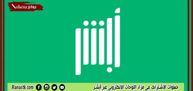 خطوات الاشتراك في مزاد اللوحات الإلكتروني عبر أبشر 1444 كيف اشترك في مزاد اللوحات؟