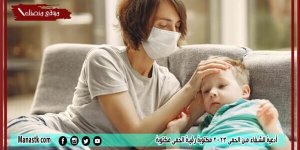 أدعية للشفاء من الحمى 2023 مكتوبة رقية الحمى مكتوبة 1 أدعية للشفاء من الحمى 2023 مكتوبة رقية الحمى مكتوبة