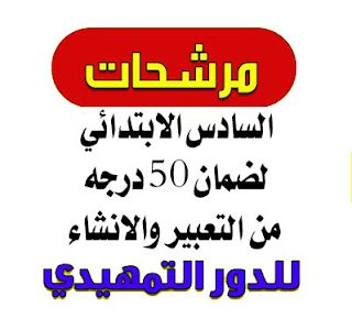 مرشحات انشاء عربي سادس علمي 2023